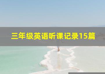 三年级英语听课记录15篇