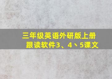 三年级英语外研版上册跟读软件3、4丶5课文