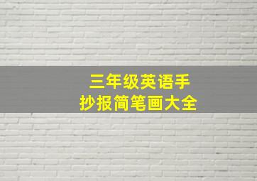 三年级英语手抄报简笔画大全