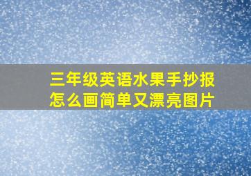 三年级英语水果手抄报怎么画简单又漂亮图片