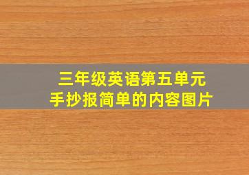 三年级英语第五单元手抄报简单的内容图片