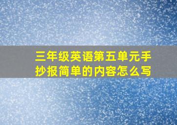 三年级英语第五单元手抄报简单的内容怎么写