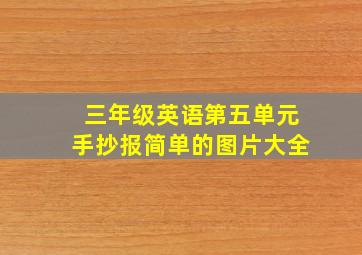 三年级英语第五单元手抄报简单的图片大全