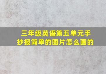 三年级英语第五单元手抄报简单的图片怎么画的