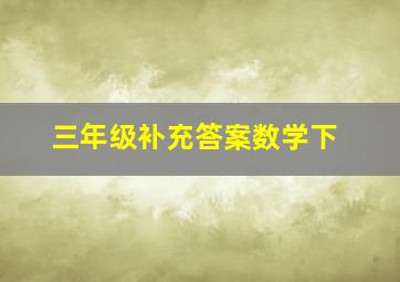 三年级补充答案数学下