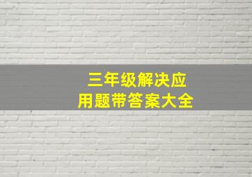 三年级解决应用题带答案大全