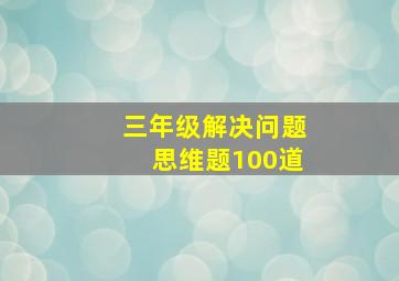 三年级解决问题思维题100道