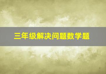 三年级解决问题数学题