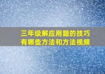 三年级解应用题的技巧有哪些方法和方法视频