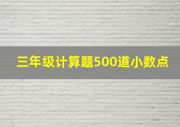 三年级计算题500道小数点