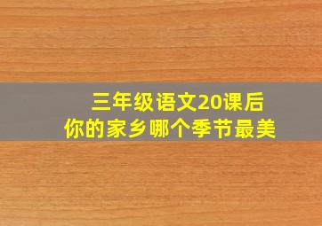 三年级语文20课后你的家乡哪个季节最美