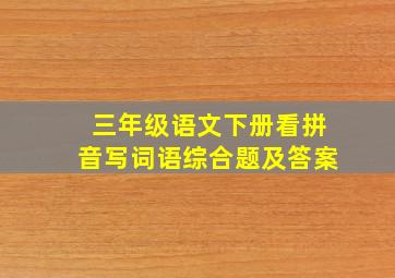 三年级语文下册看拼音写词语综合题及答案