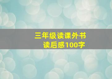 三年级读课外书读后感100字