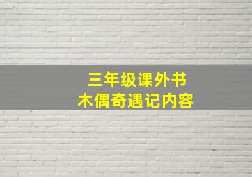 三年级课外书木偶奇遇记内容