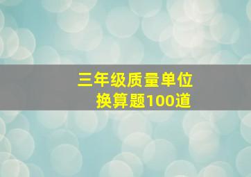 三年级质量单位换算题100道