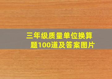 三年级质量单位换算题100道及答案图片