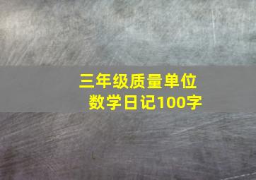 三年级质量单位数学日记100字