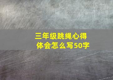 三年级跳绳心得体会怎么写50字