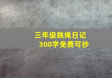 三年级跳绳日记300字免费可抄