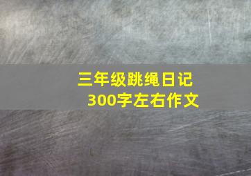 三年级跳绳日记300字左右作文