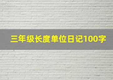 三年级长度单位日记100字