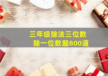 三年级除法三位数除一位数题800道