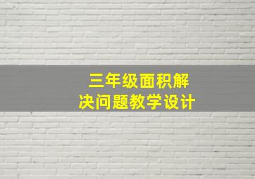 三年级面积解决问题教学设计