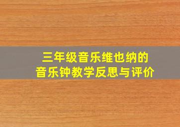 三年级音乐维也纳的音乐钟教学反思与评价