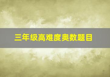 三年级高难度奥数题目