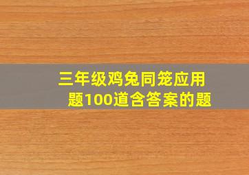 三年级鸡兔同笼应用题100道含答案的题