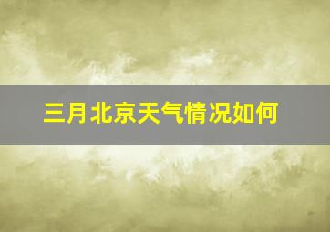 三月北京天气情况如何