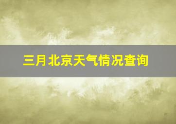 三月北京天气情况查询