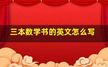 三本数学书的英文怎么写