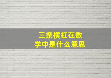 三条横杠在数学中是什么意思