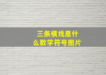 三条横线是什么数学符号图片