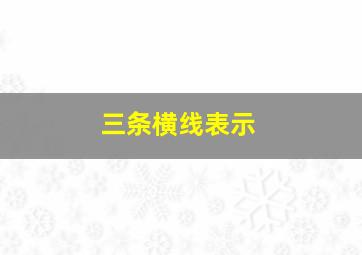 三条横线表示