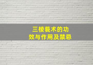 三棱莪术的功效与作用及禁忌