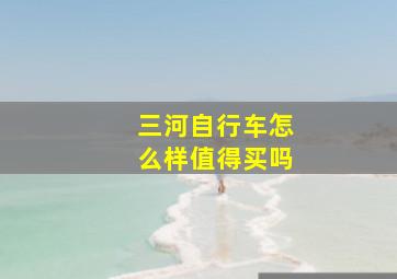 三河自行车怎么样值得买吗