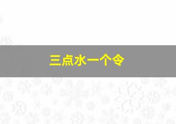 三点水一个令