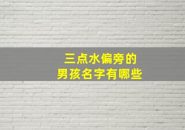 三点水偏旁的男孩名字有哪些