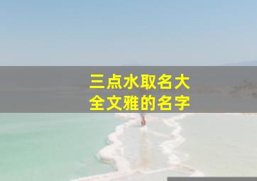 三点水取名大全文雅的名字