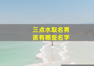 三点水取名男孩有哪些名字