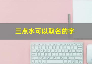 三点水可以取名的字