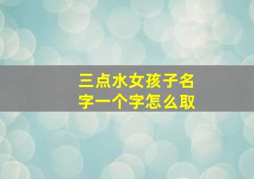 三点水女孩子名字一个字怎么取