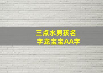 三点水男孩名字龙宝宝AA字