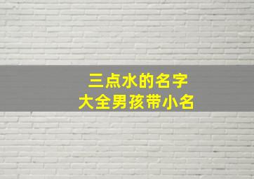 三点水的名字大全男孩带小名