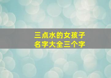 三点水的女孩子名字大全三个字