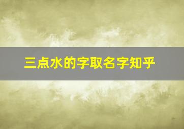 三点水的字取名字知乎