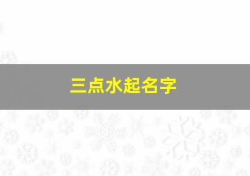 三点水起名字