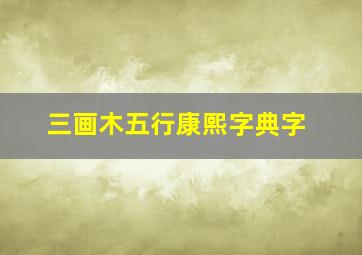 三画木五行康熙字典字